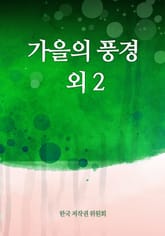 가을의 풍경 외 2 표지 이미지