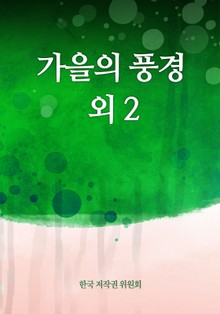 가을의 풍경 외 2