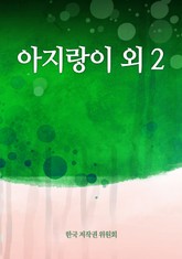 아지랑이 외 2 표지 이미지