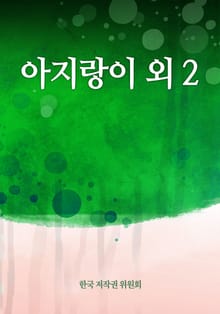 아지랑이 외 2