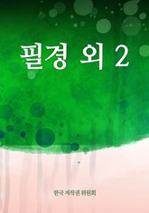 필경 외 2 표지 이미지