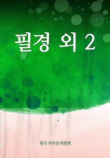 필경 외 2