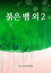 붉은 뱀 외 2 표지 이미지