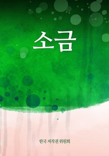 소금