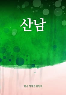 산남