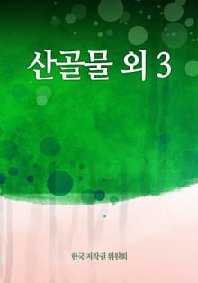산골물 외 3