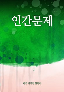 인간문제