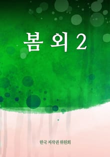 봄 외 2