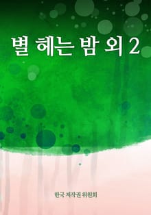 별 헤는 밤 외 2