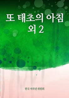 또 태초의 아침 외 2