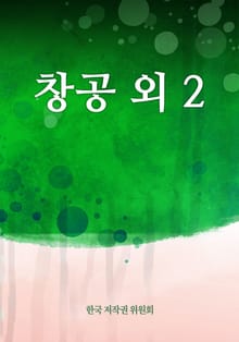 창공 외 2