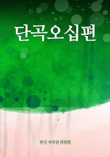 단곡오십편