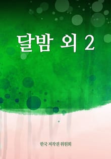 달밤 외 2