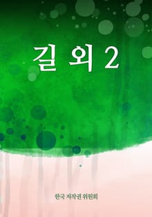길 외 2