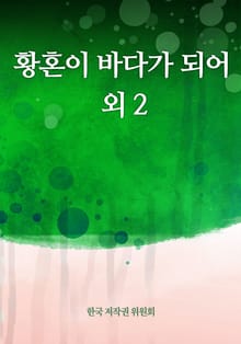황혼이 바다가 되어 외 2