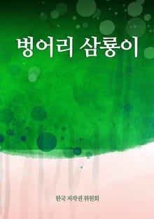 벙어리 삼룡이