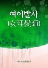 여이발사(女理髮師) 표지 이미지