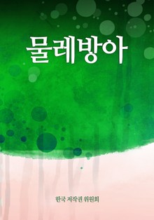 물레방아