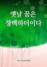 옛날 꿈은 창백하더이다 표지 이미지