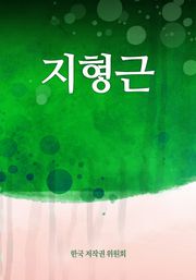 지형근