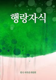 행랑자식