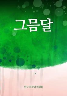 그믐달