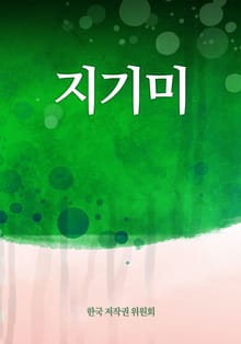 지기미