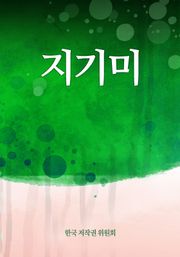 지기미