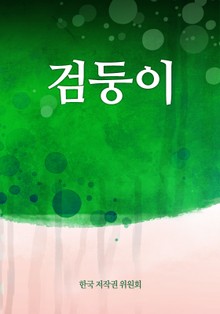 검둥이