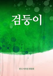 검둥이