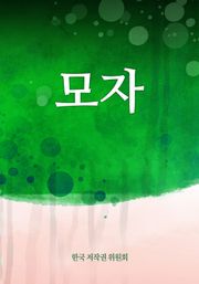 모자