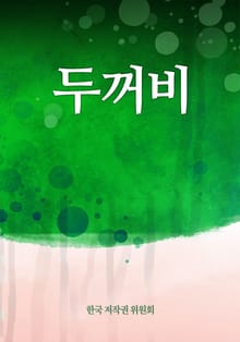 두꺼비