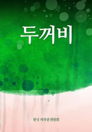 두꺼비