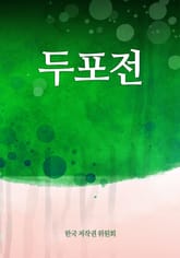 두포전 표지 이미지