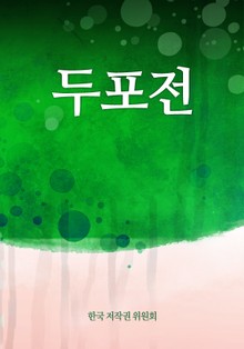 두포전