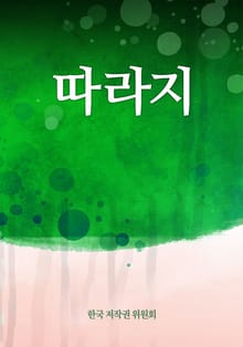 따라지