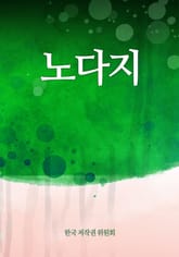노다지 표지 이미지