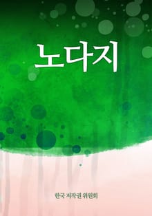 노다지
