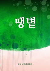 땡볕 표지 이미지