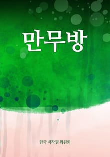 만무방