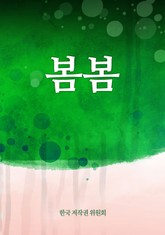 봄봄 표지 이미지