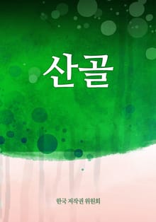 산골