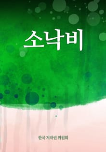 소낙비