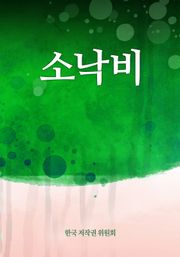 소낙비