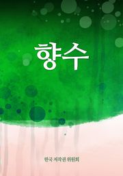 향수