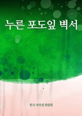 누른 포도잎 벽서 표지 이미지