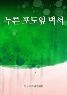 누른 포도잎 벽서