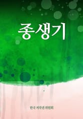 종생기 표지 이미지