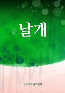 날개