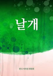 날개